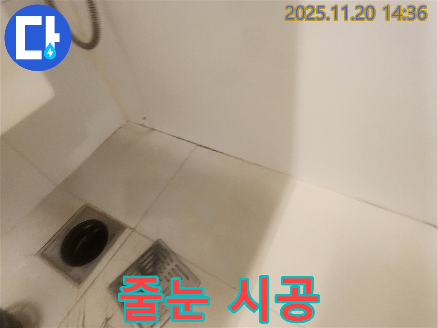 욕실 줄눈 시공 - 포천 가산면 마산리 누수, 깨끗하고 쾌적하게!