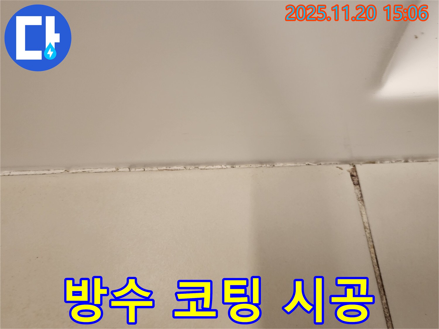 욕실 타일 틈새 곰팡이 제거 후 완벽 방수 코팅 시공 - 누수와 곰팡이 걱정 한 번에 해결!