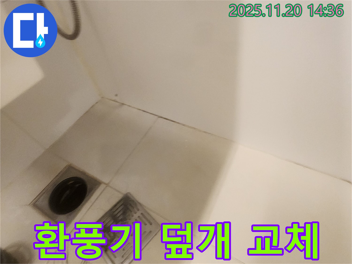 욕실 환풍기 덮개 교체 - 포천 가산면 마산리 누수, 안전 최우선!