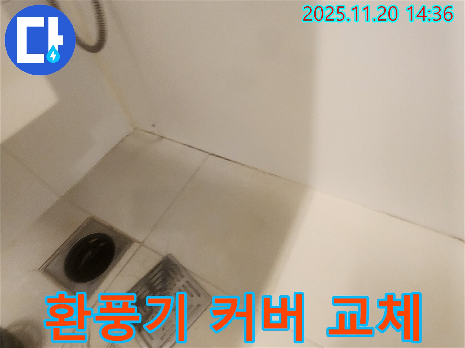 욕실 환풍기 커버 교체 - 포천 가산면 마산리 누수, 안전 최우선!