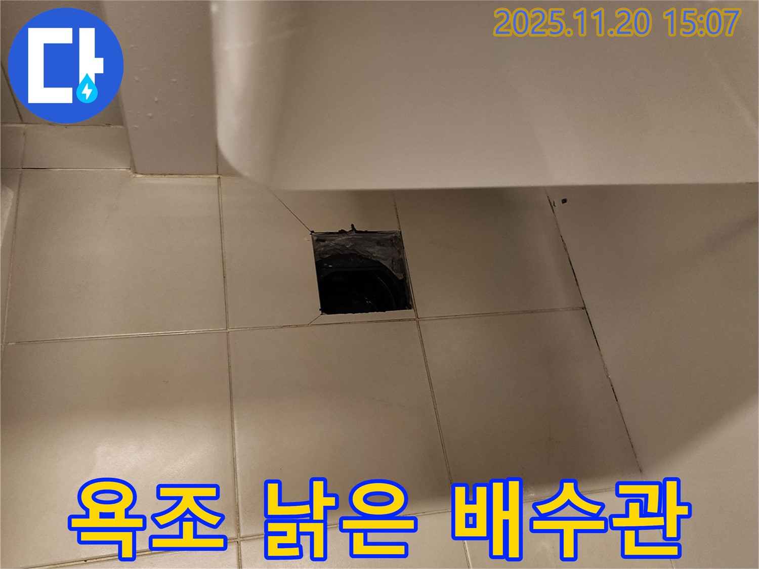 욕조 낡은 배수관 누수 - 포천시 가산면 누수 전문 업체에서 배수관 교체로 완벽 해결