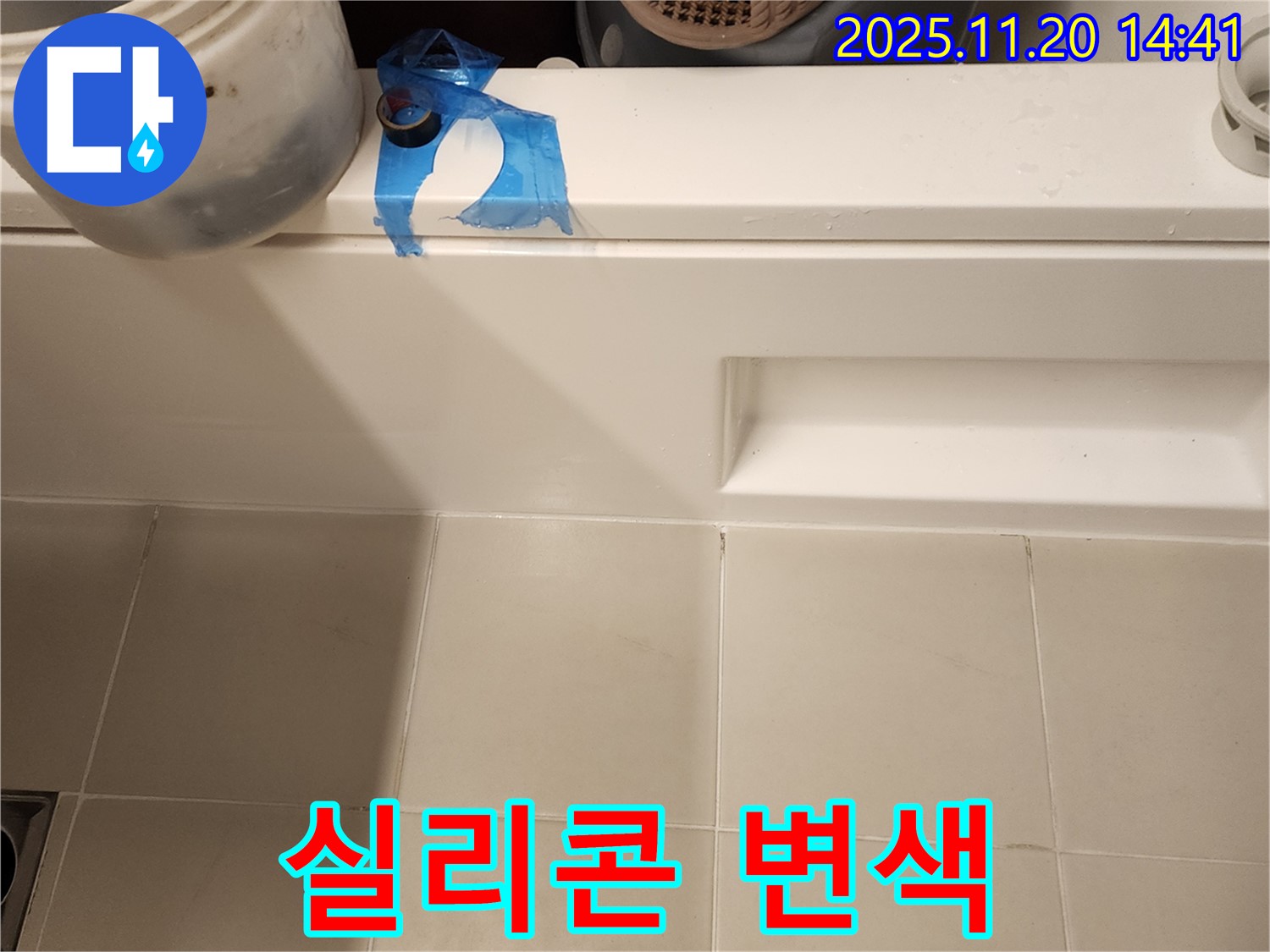 욕조 실리콘 변색 - 곰팡이 누수 해결을 위한 실리콘 재시공