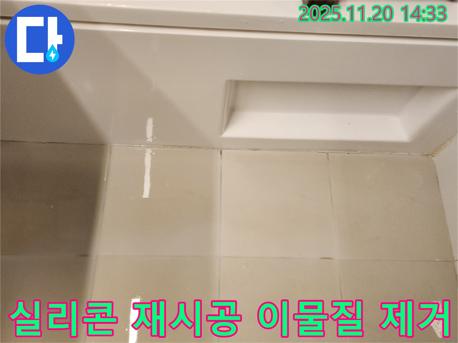 욕조 실리콘 재시공 전 틈새 이물질 제거 - 실리콘 시공 전에 틈새의 이물질을 깨끗하게 제거합니다.