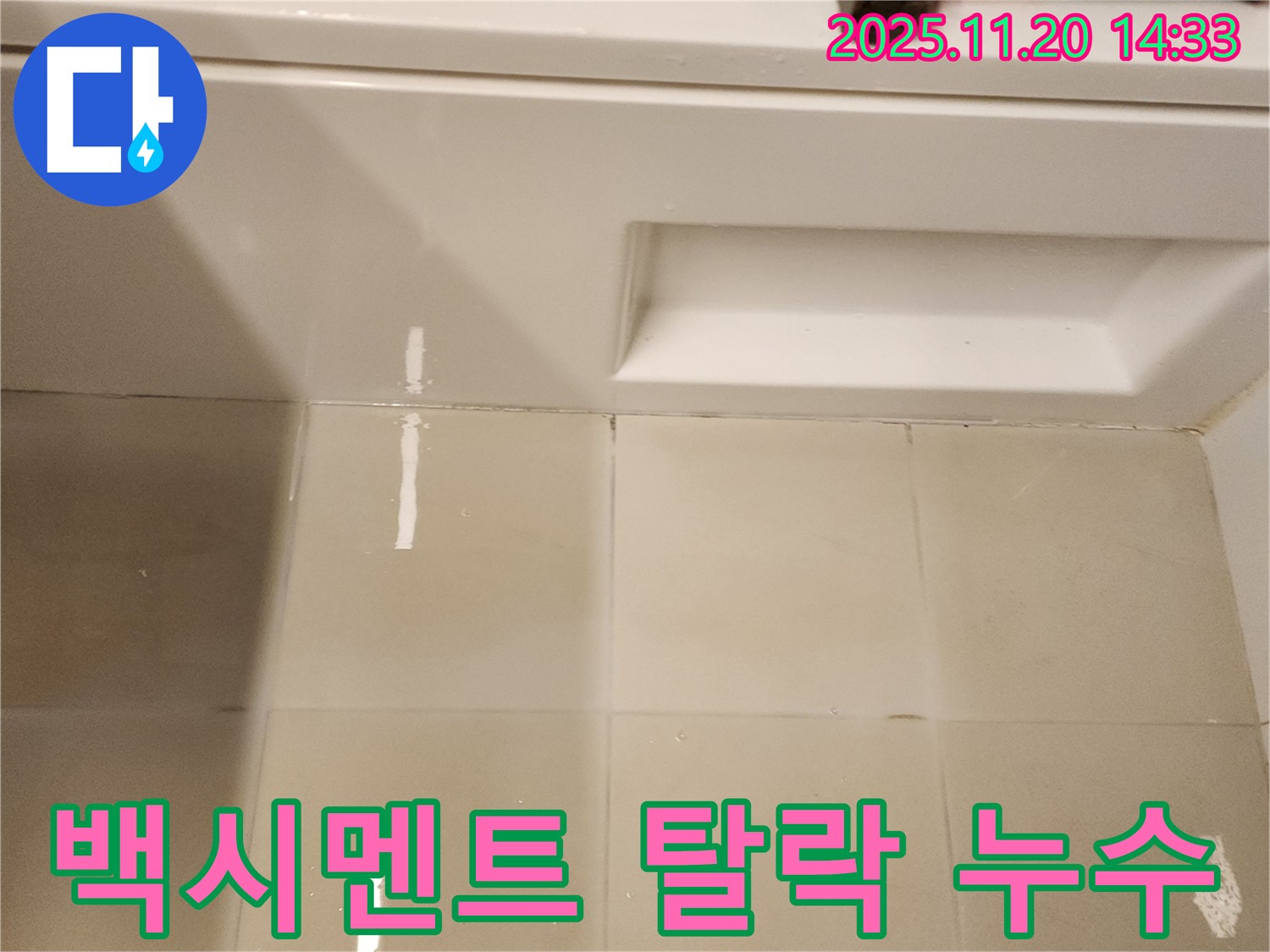 욕조 앞 타일 틈새 백시멘트 탈락 - 탈락된 백시멘트 틈새로 물이 침투하여 누수가 발생할 수 있습니다.