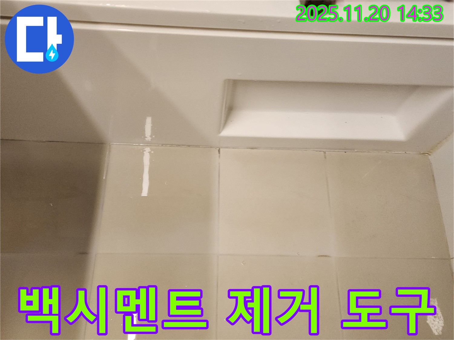 욕조 옆면 타일 틈새 백시멘트 제거 도구 - 낡은 백시멘트를 제거하기 위한 필수 도구들입니다.
