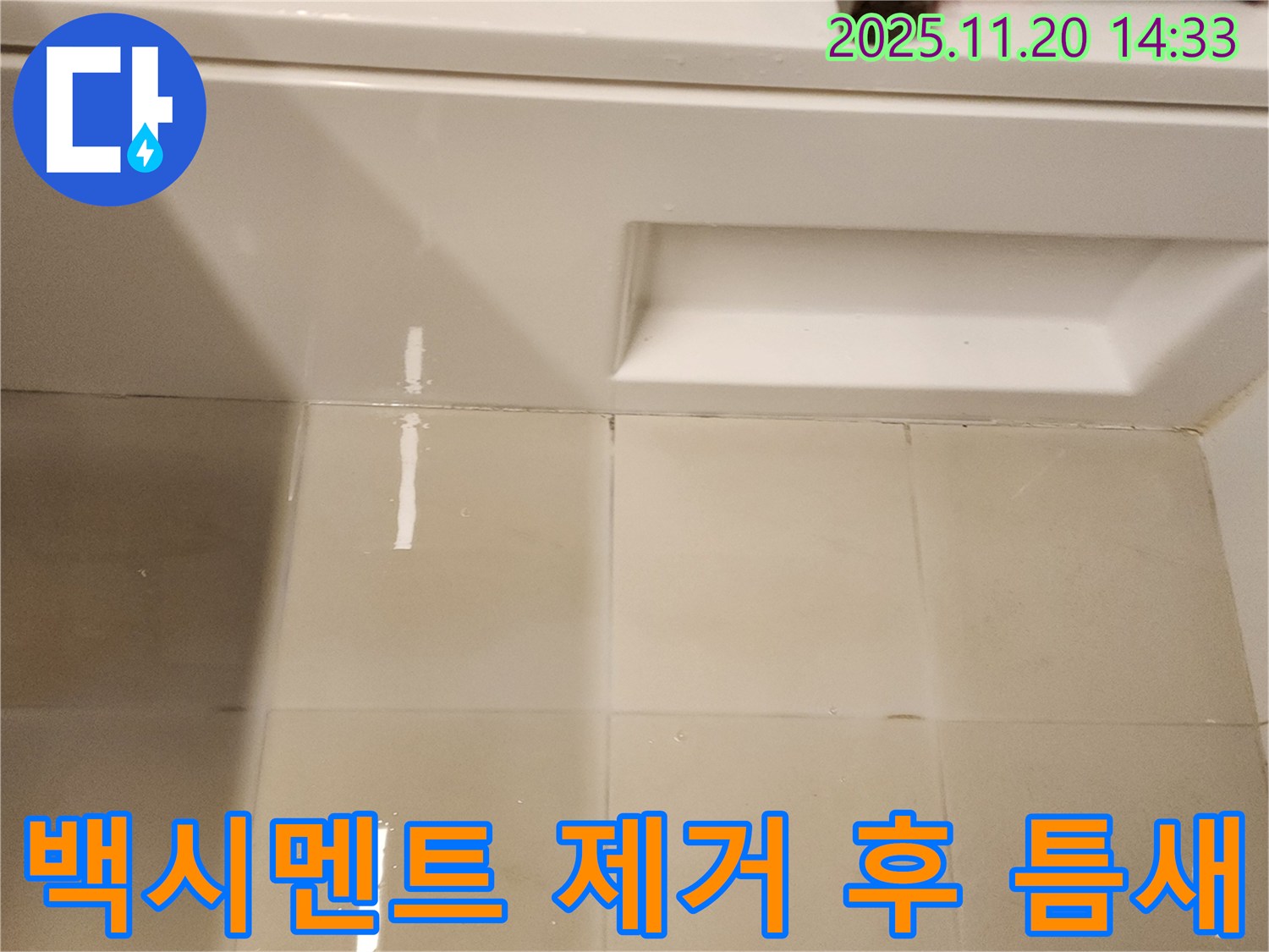 욕조 타일 틈새 백시멘트 제거 후 틈새 확인 - 깨끗하게 비워진 틈새, 이제 새로운 시작을 준비합니다.