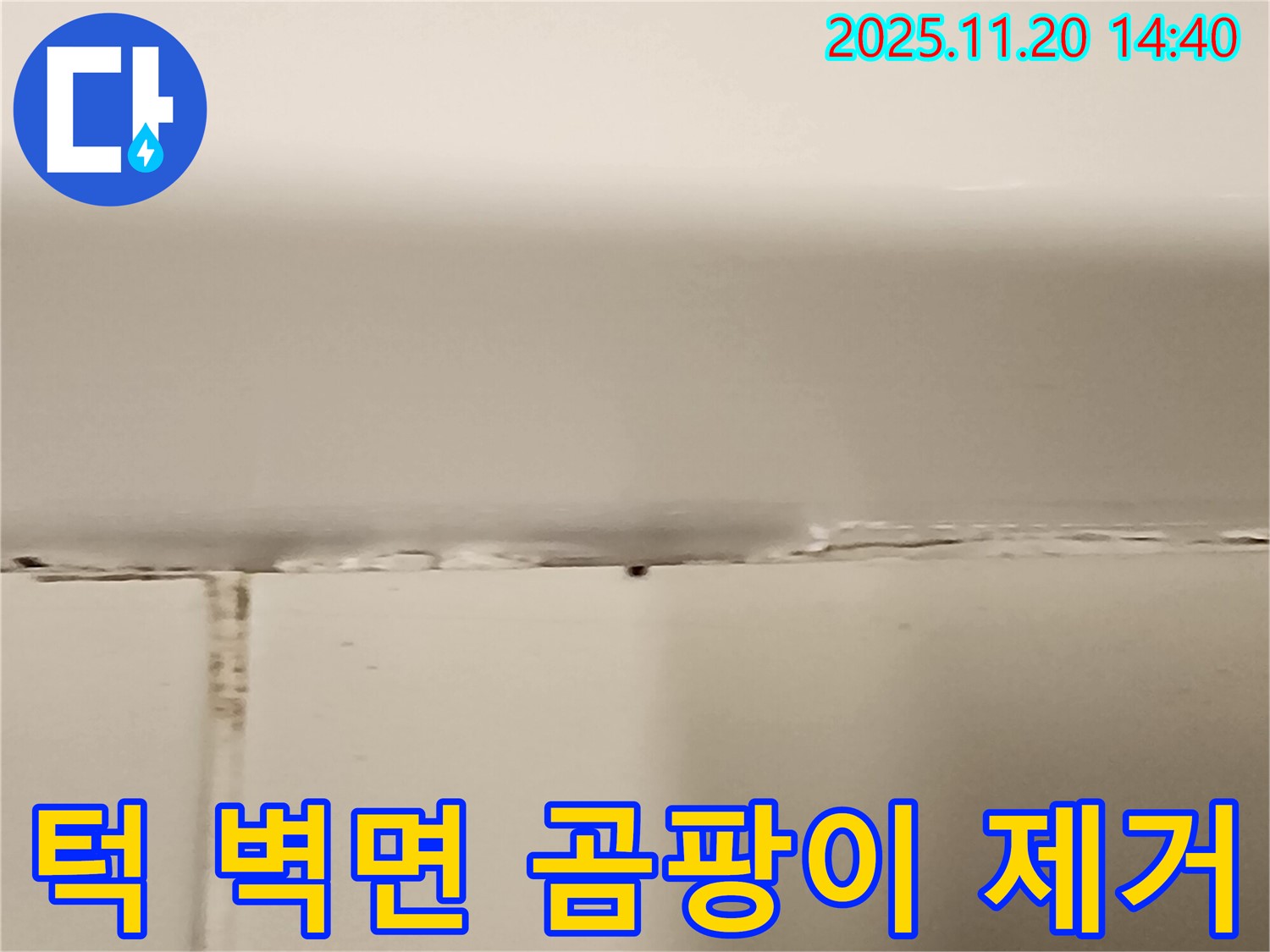 욕조 턱과 벽면 사이 곰팡이 누수 - 완벽 제거 후 시공