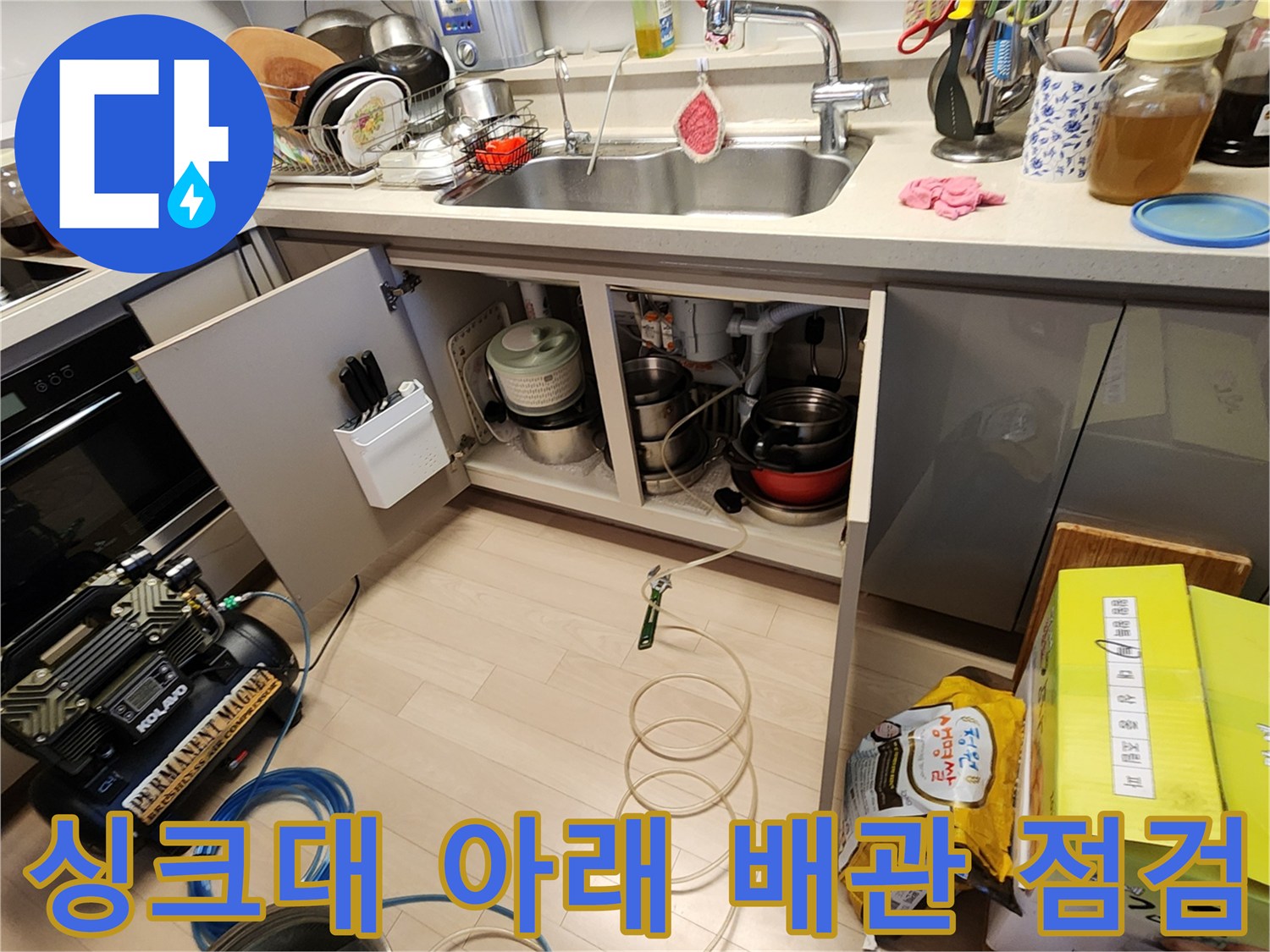 주방 싱크대 밑-누수 탐지용 장비와 연결된 배관 노출 상태