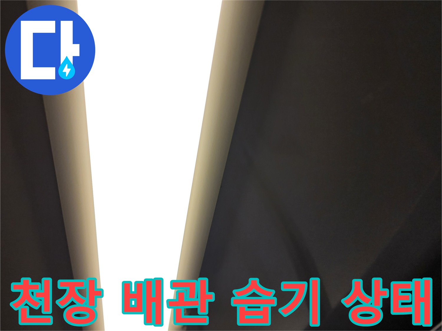 천장-내부-배관-연결-부위의-습윤한-상태를-촬영함
