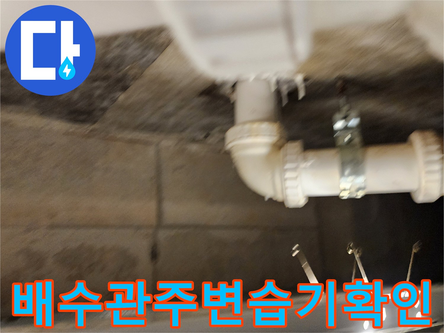 천장-내부-배수-파이프-연결-지점-누수-점검