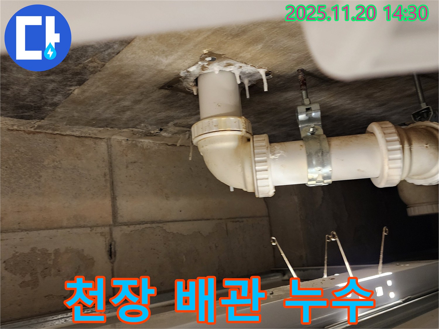 천장 배관 누수 - 포천 누수, 천장 누수 배관 문제 신속하게 해결!