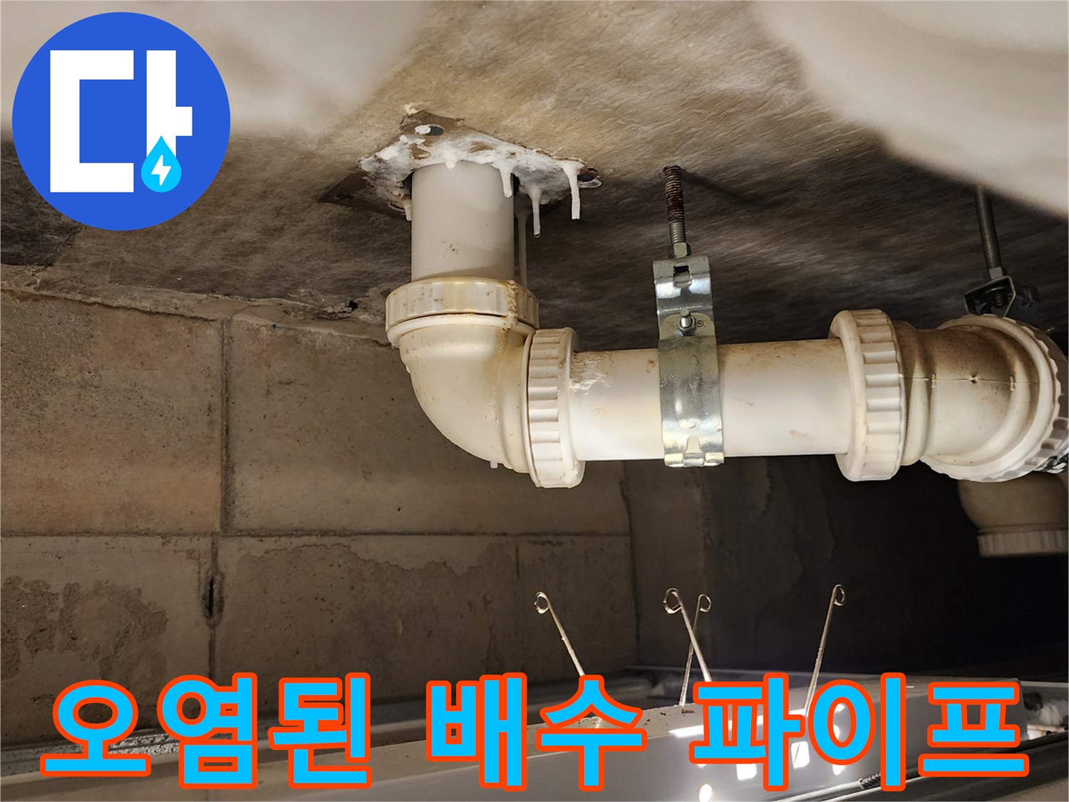 천장-슬라브-배관-접합부-누수-발생-현장