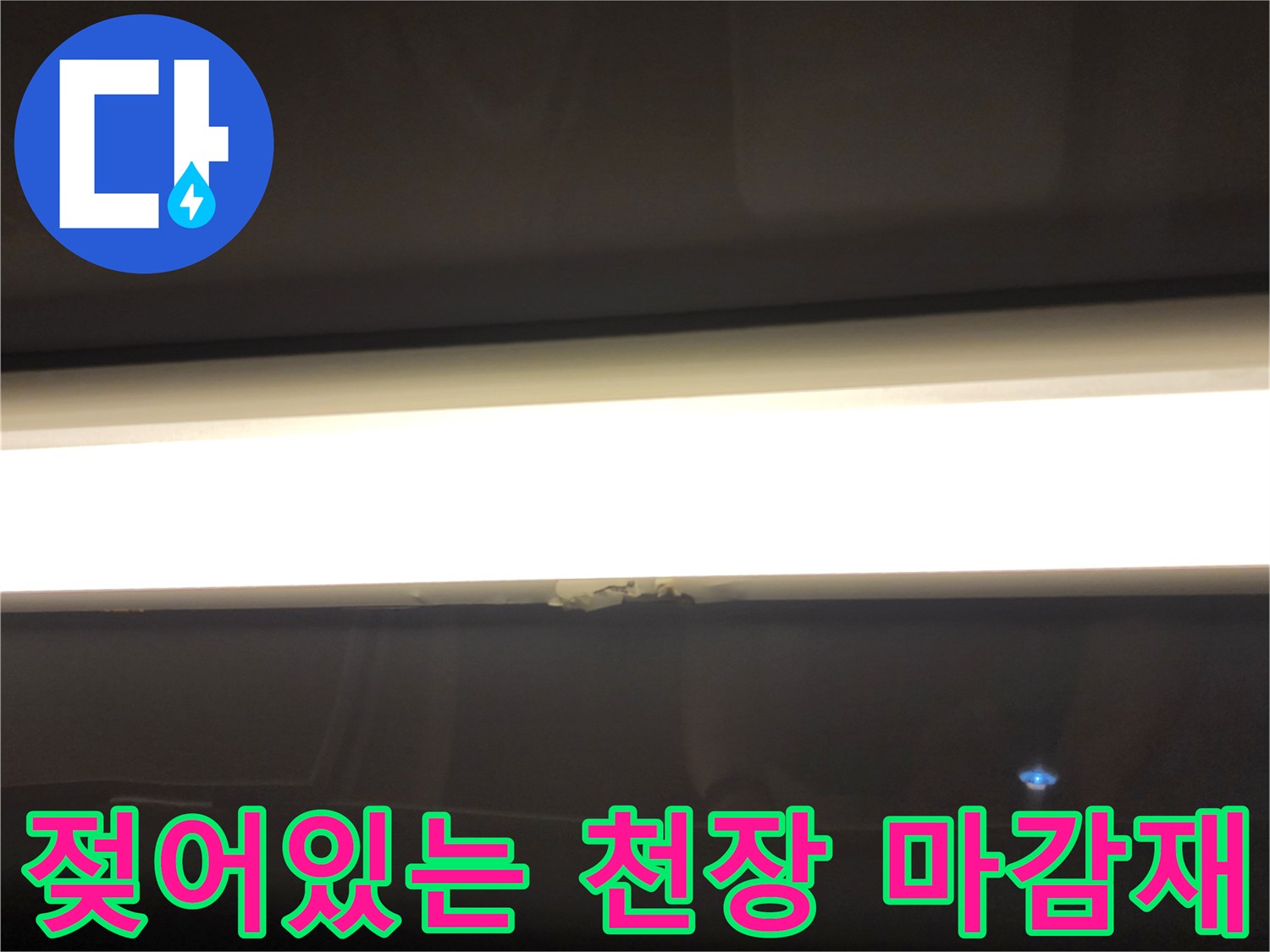 천장 조명 주변-습기로 인해 젖은 배관 접합부