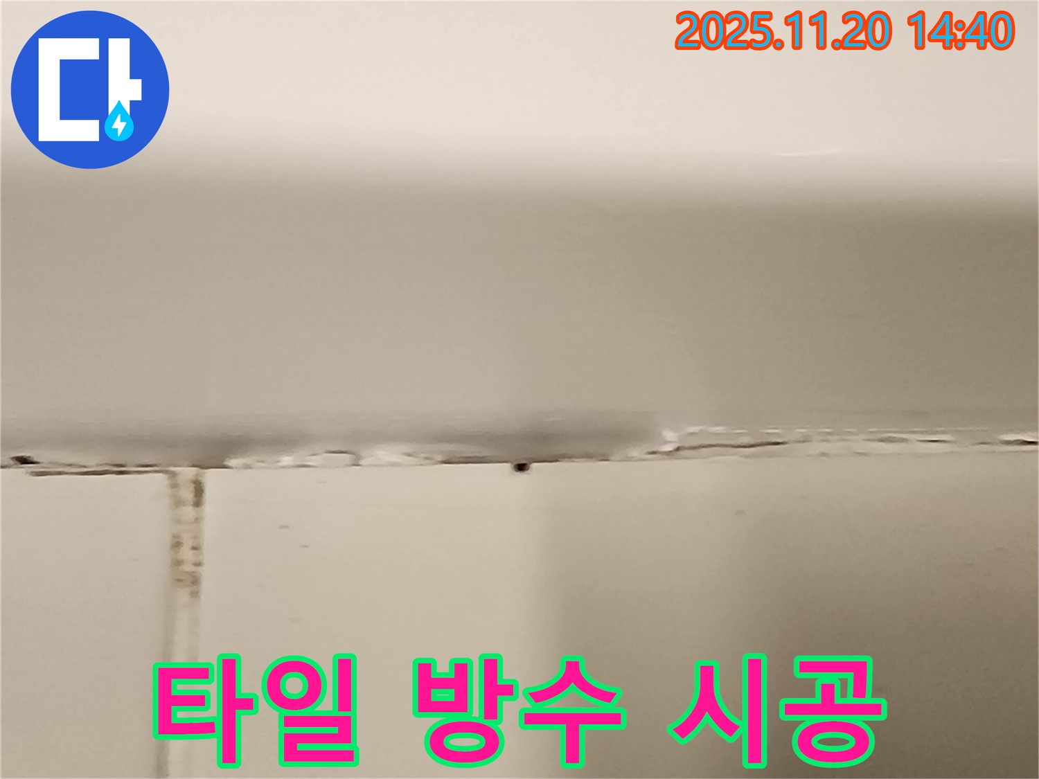 타일 틈새 누수 - 완벽한 방수 시공으로 누수 걱정 없이 쾌적하게!