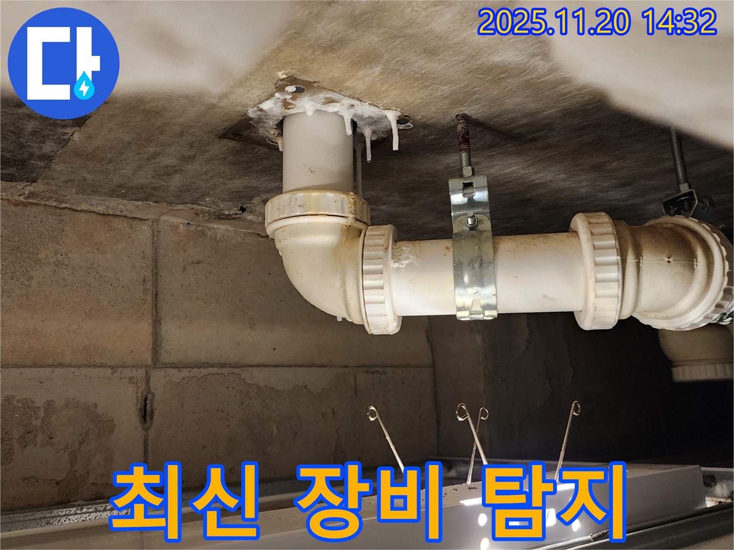 포천 가산 마산리 누수 - 최신 장비로 숨어있는 누수까지 완벽하게
