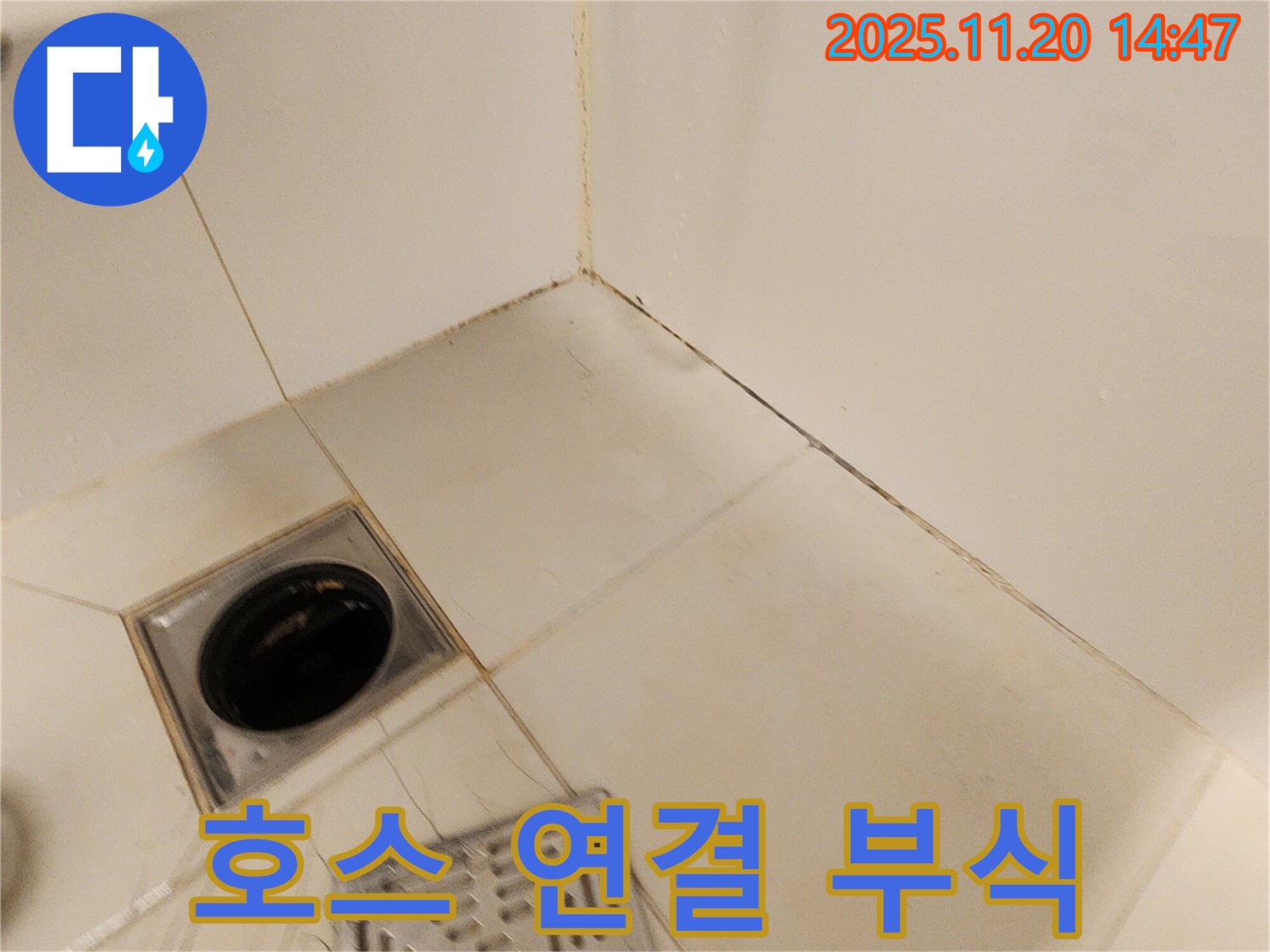 포천 가산 샤워기 호스 - 샤워기 호스 연결 부위에 부식이 발생하고 누수가 확인되었습니다.