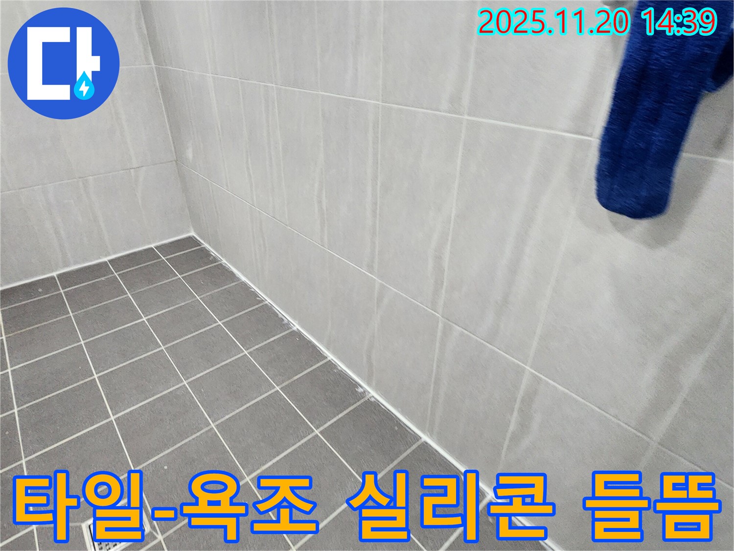 포천 가산 - 욕실 벽면 타일-욕조 사이 실리콘 들뜸 및 균열, 누수 위험 점검 및 실리콘 재시공 권장