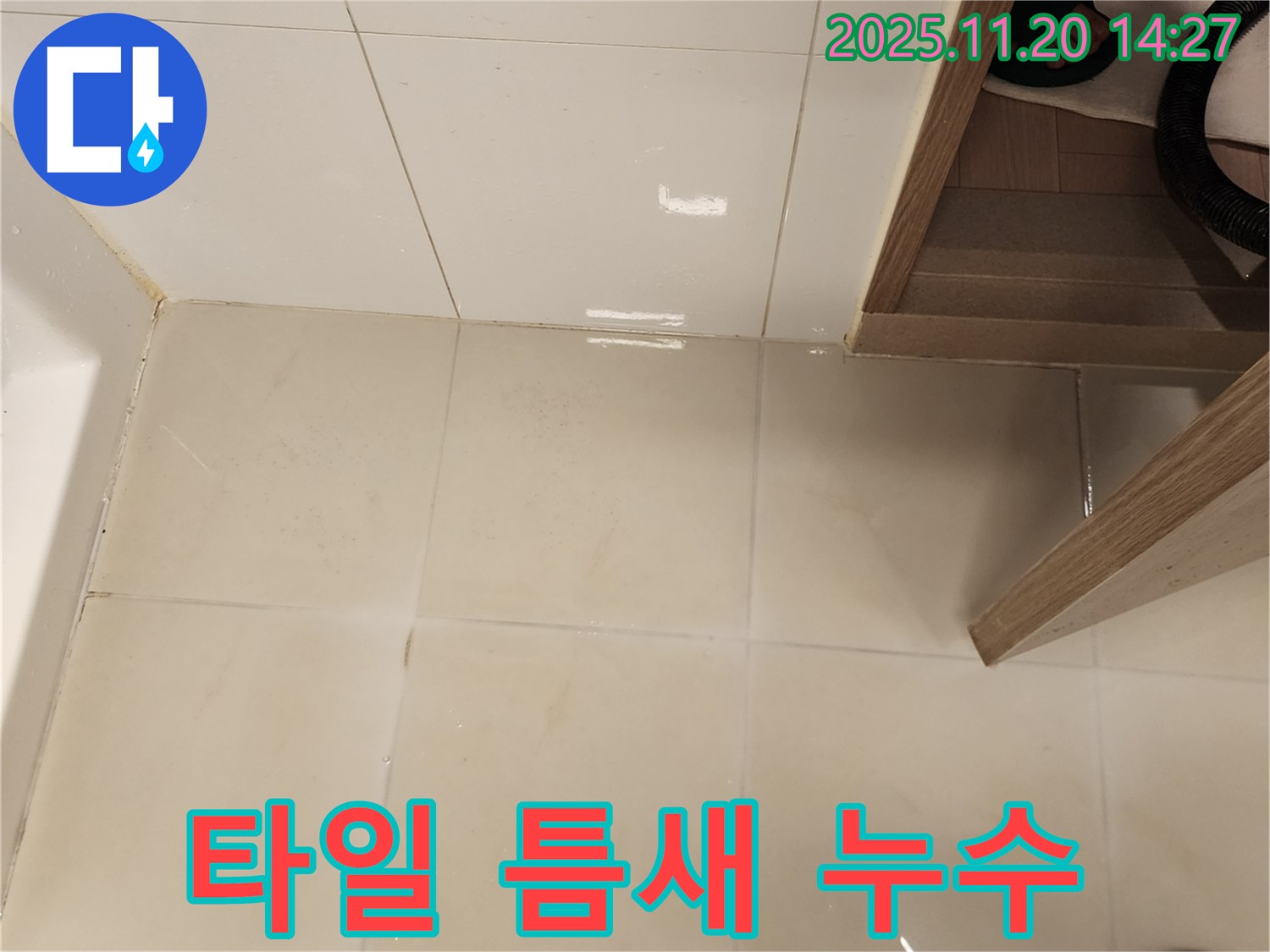 포천 가산 욕실 타일 틈새 누수 해결 - 꼼꼼한 진단과 완벽한 시공으로 문제 해결!