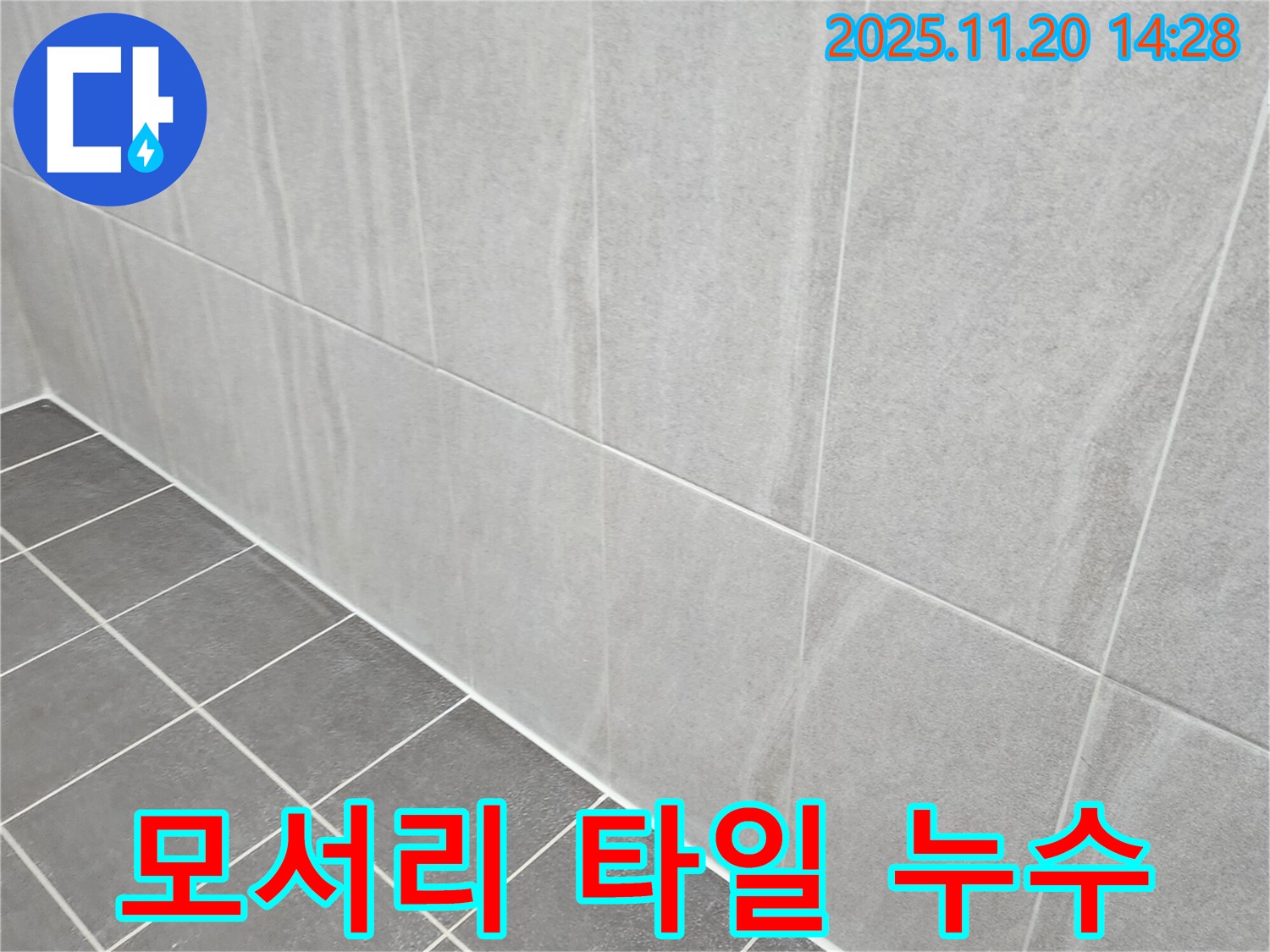 포천 가산면 누수 - 욕실 모서리 타일 누수, 실리콘 재시공 및 방수 처리로 완벽하게 해결!