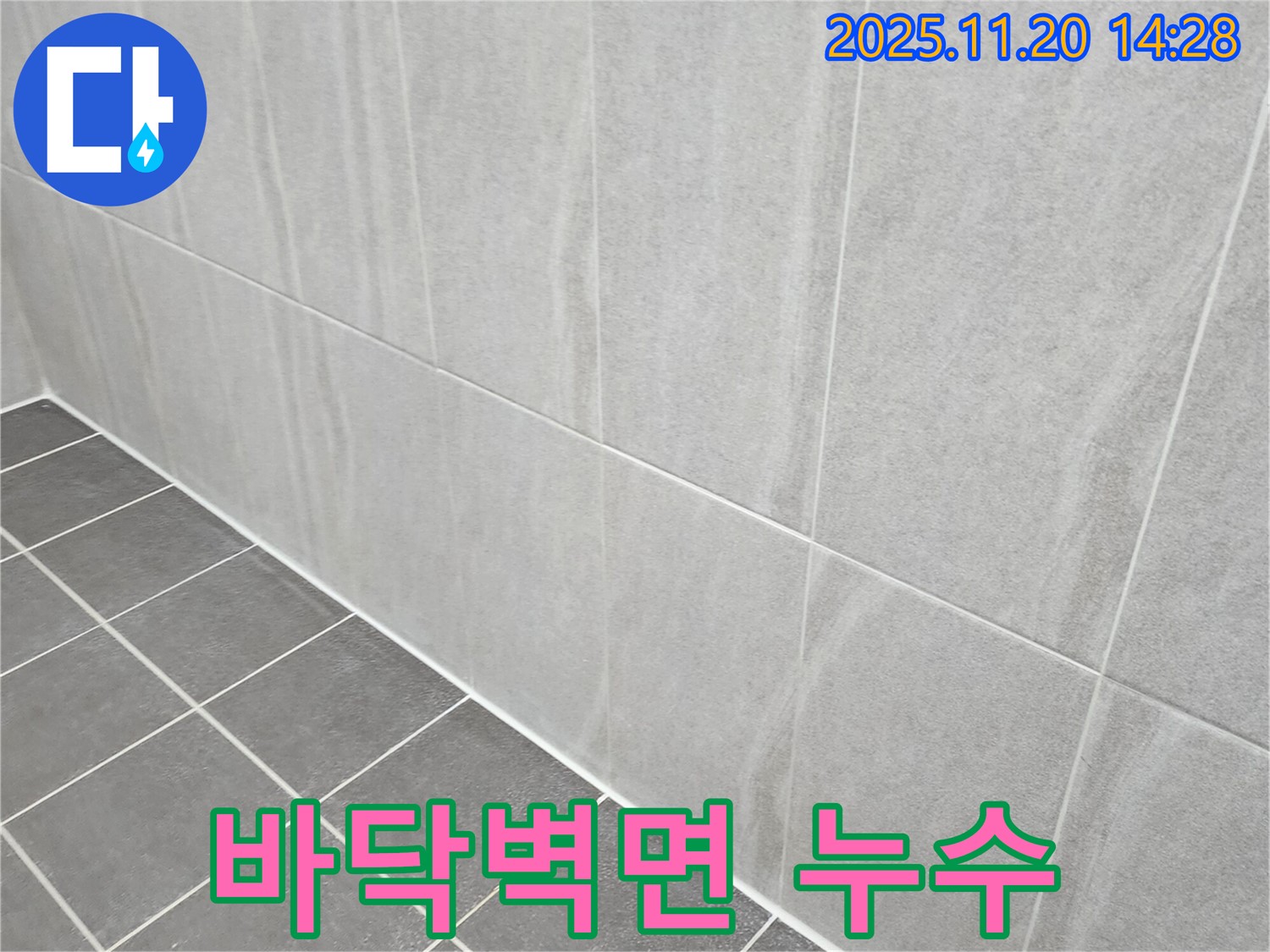 포천 가산면 누수 - 욕실 바닥과 벽면 사이 누수, 꼼꼼한 실리콘 시공으로 물 샐 틈 없이 완벽하게 해결!
