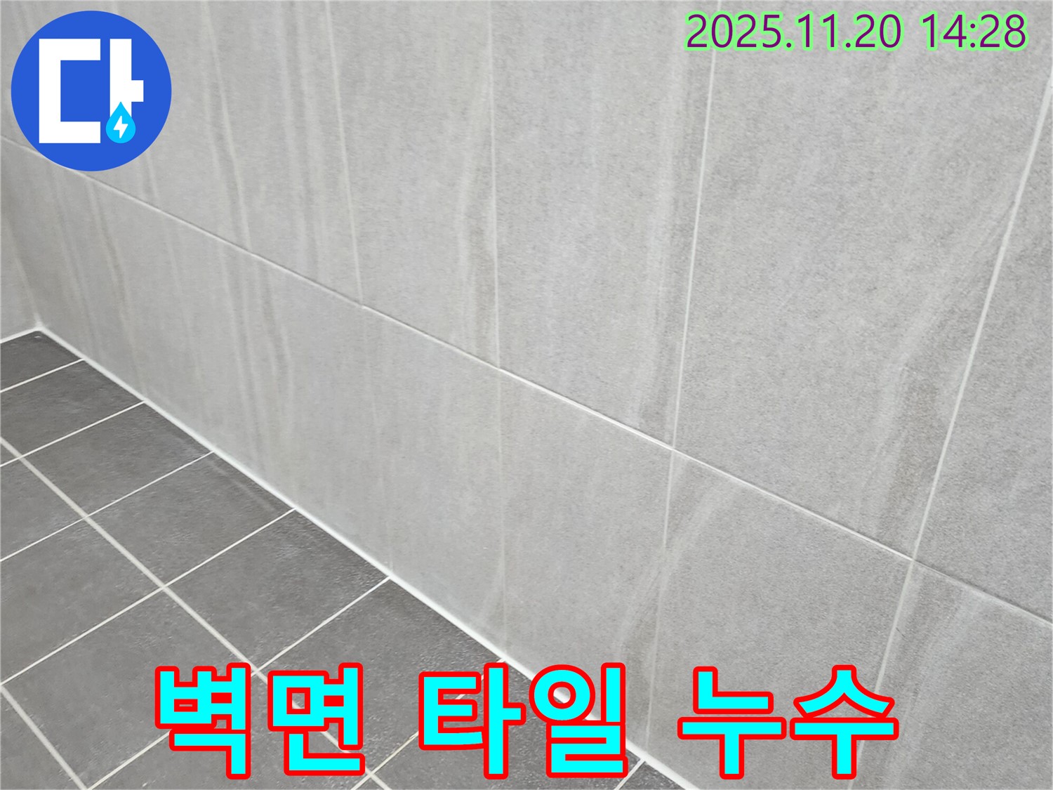 포천 가산면 누수 - 욕실 벽면 하단 타일 틈새 누수, 곰팡이 깨끗하게 제거하고 방수 실리콘으로 마무리!