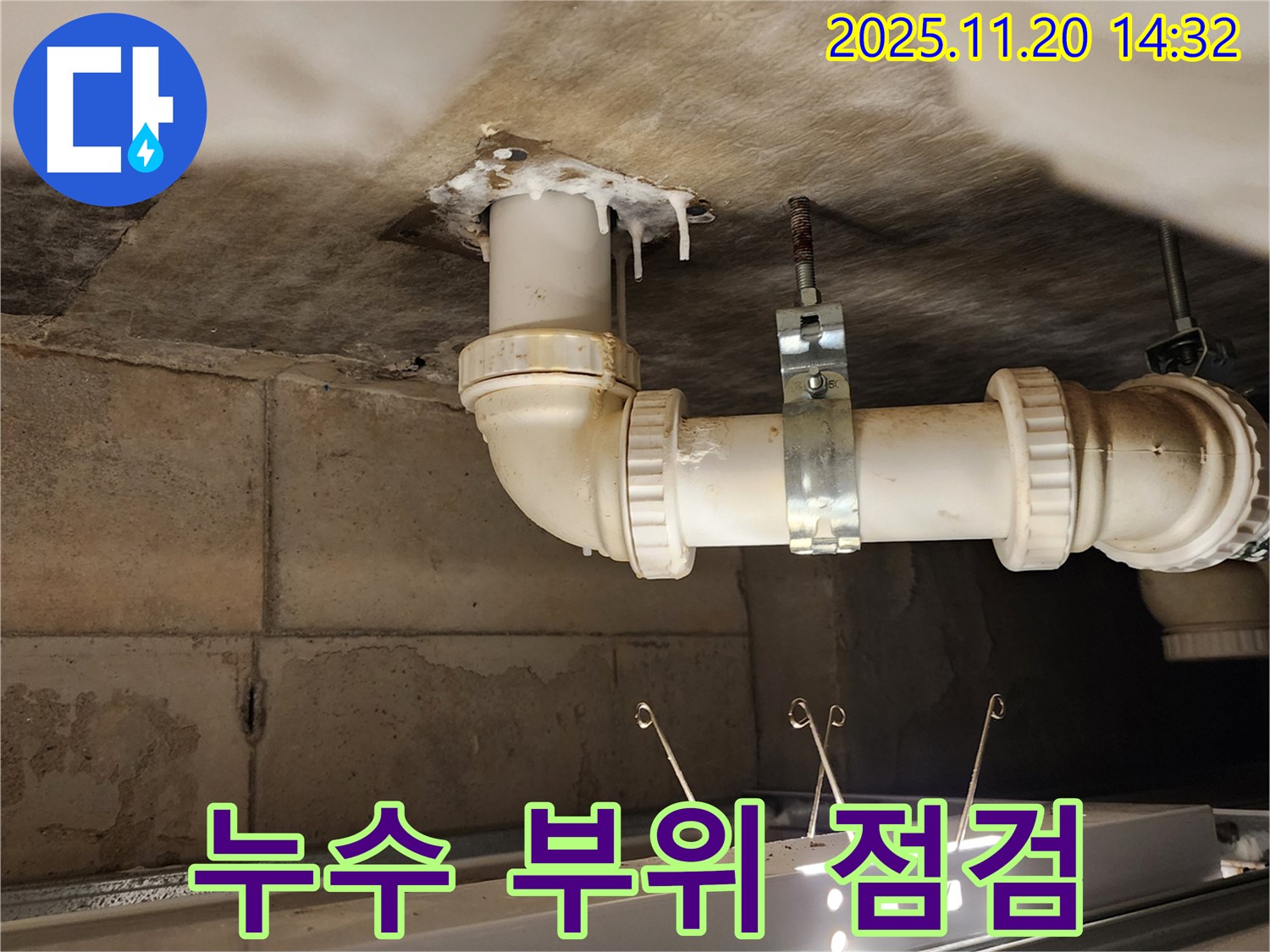 포천 가산면 마산리 누수 - 누수 부위 꼼꼼하게 점검 후 보수
