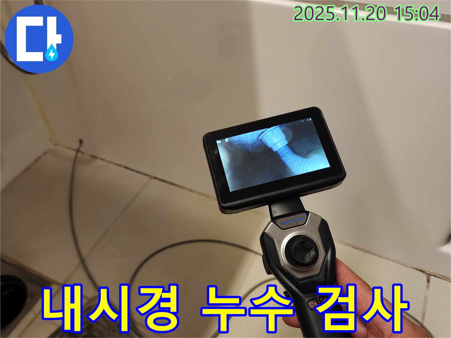 포천 가산면 마산리 누수 - 배관 내시경으로 꼼꼼하게 누수 검사를 진행하는 모습입니다.