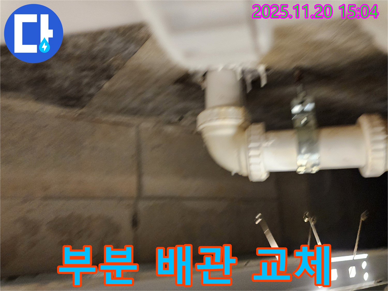 포천 가산면 마산리 누수 - 부분 배관 교체로 불필요한 비용은 줄이고 확실하게 해결!