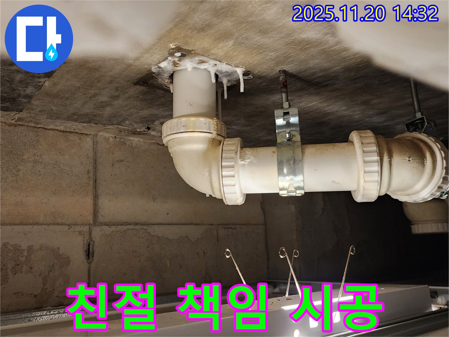 포천 가산면 마산리 누수 - 친절한 상담, 확실한 시공, 책임 AS 보장