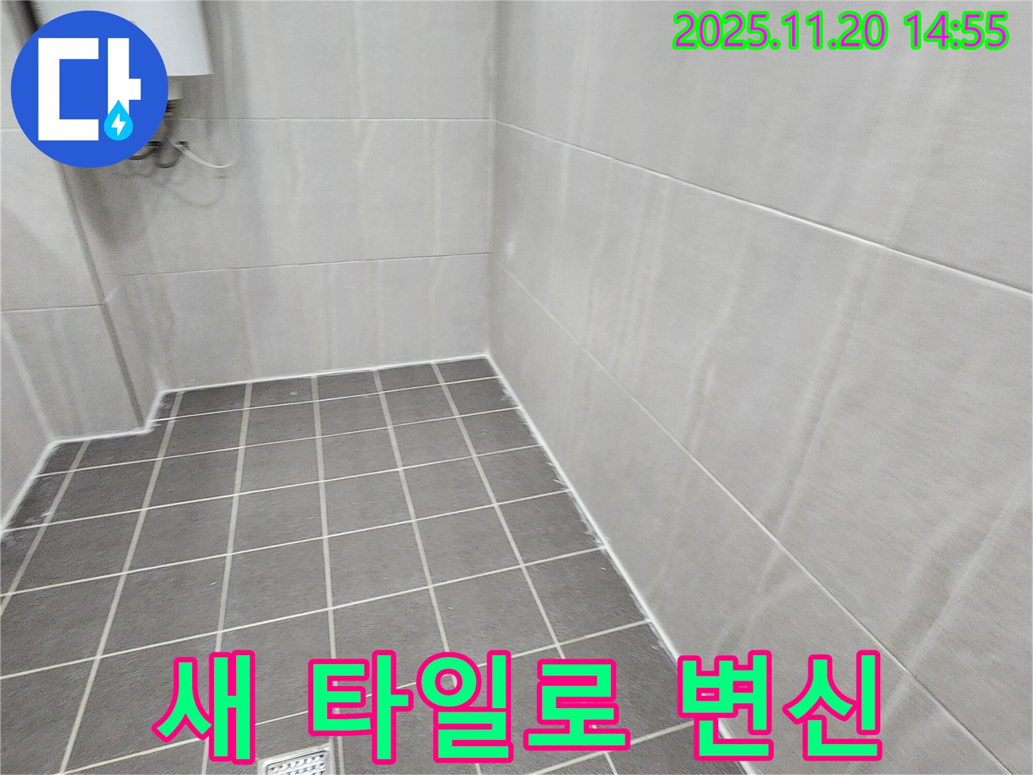 포천 가산면 마산리 - 새 타일 시공으로 낡은 욕실 변신