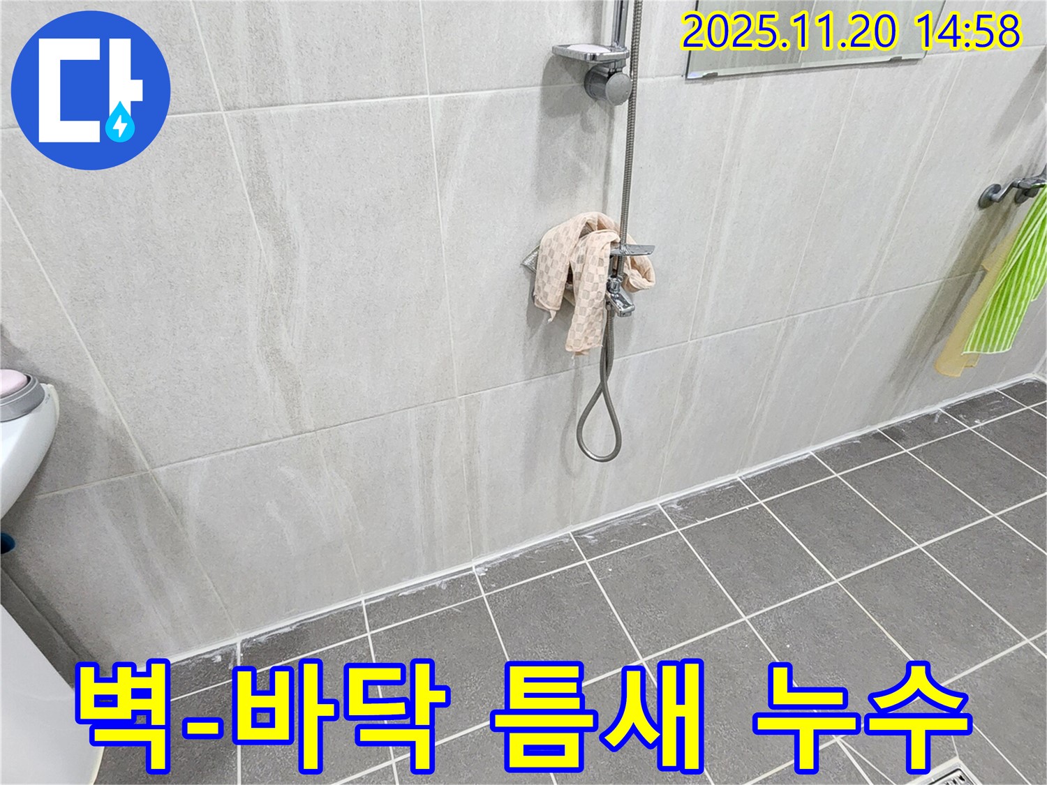 포천 가산면 마산리 샤워기 벽-바닥 틈새 누수 - 실리콘 시공으로 완벽 해결!