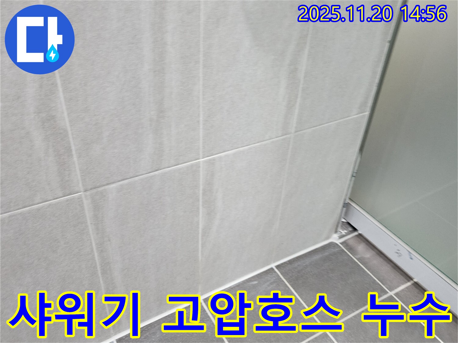 포천 가산면 마산리 욕실 샤워기 고압호스 누수 - 낡은 고압호스를 새 것으로 교체하여 누수를 해결했습니다.