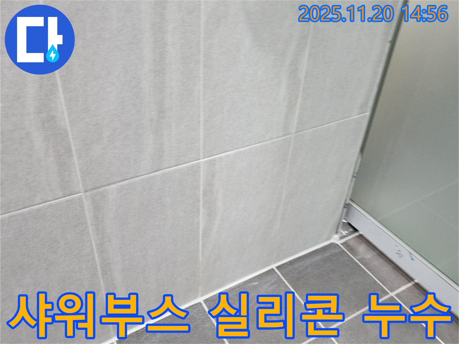 포천 가산면 마산리 욕실 샤워부스 실리콘 누수 - 낡은 실리콘을 제거하고 재시공하여 누수를 해결했습니다.