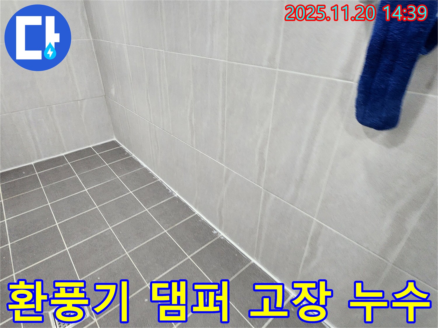 포천 가산면 마산리 - 욕실 환풍기 댐퍼 고장으로 인한 역류 및 누수 해결, 댐퍼 교체 및 환풍기 점검으로 문제 해결