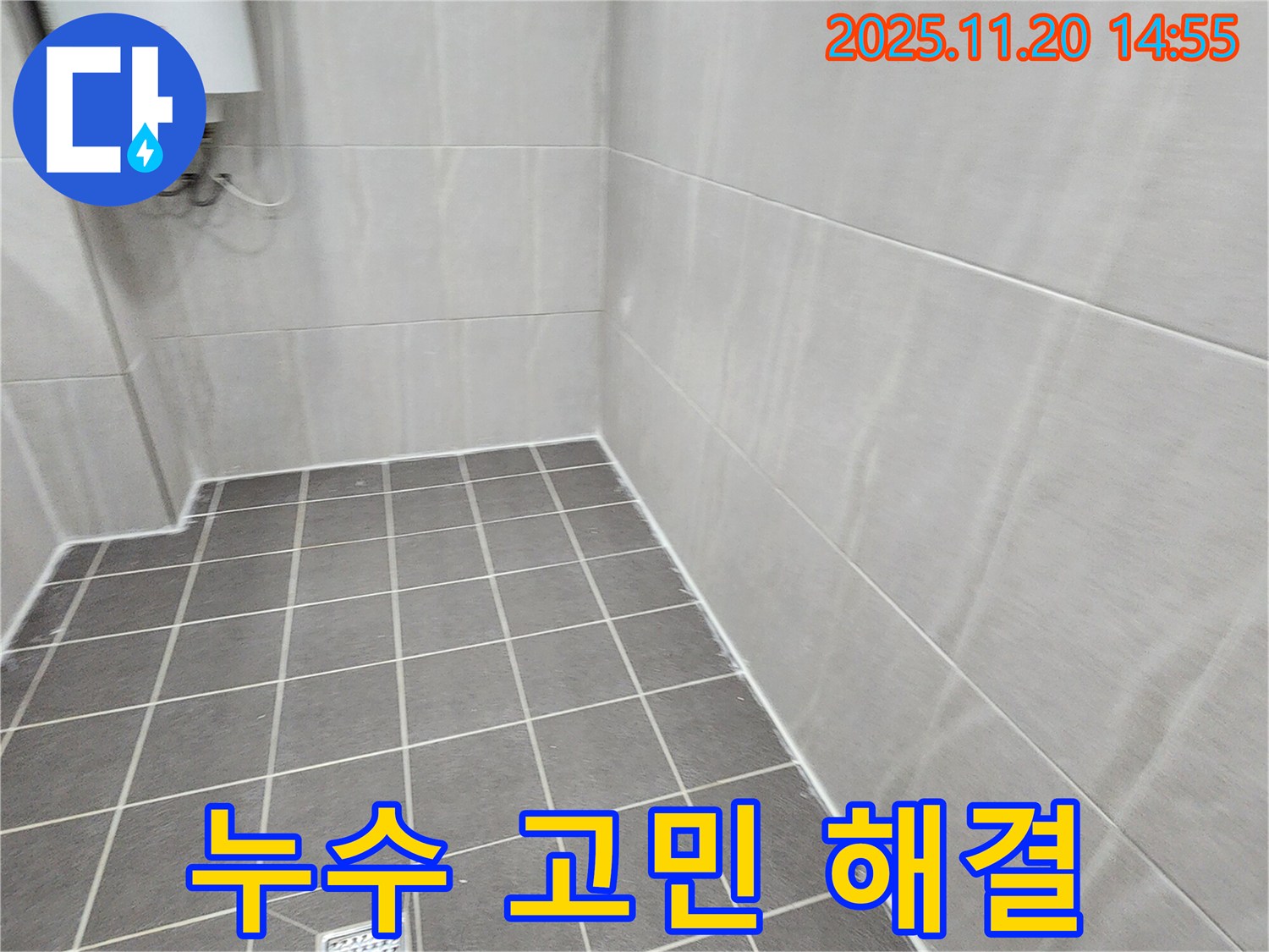 포천 가산면 마산리 - 타일 시공으로 누수 고민 해결!