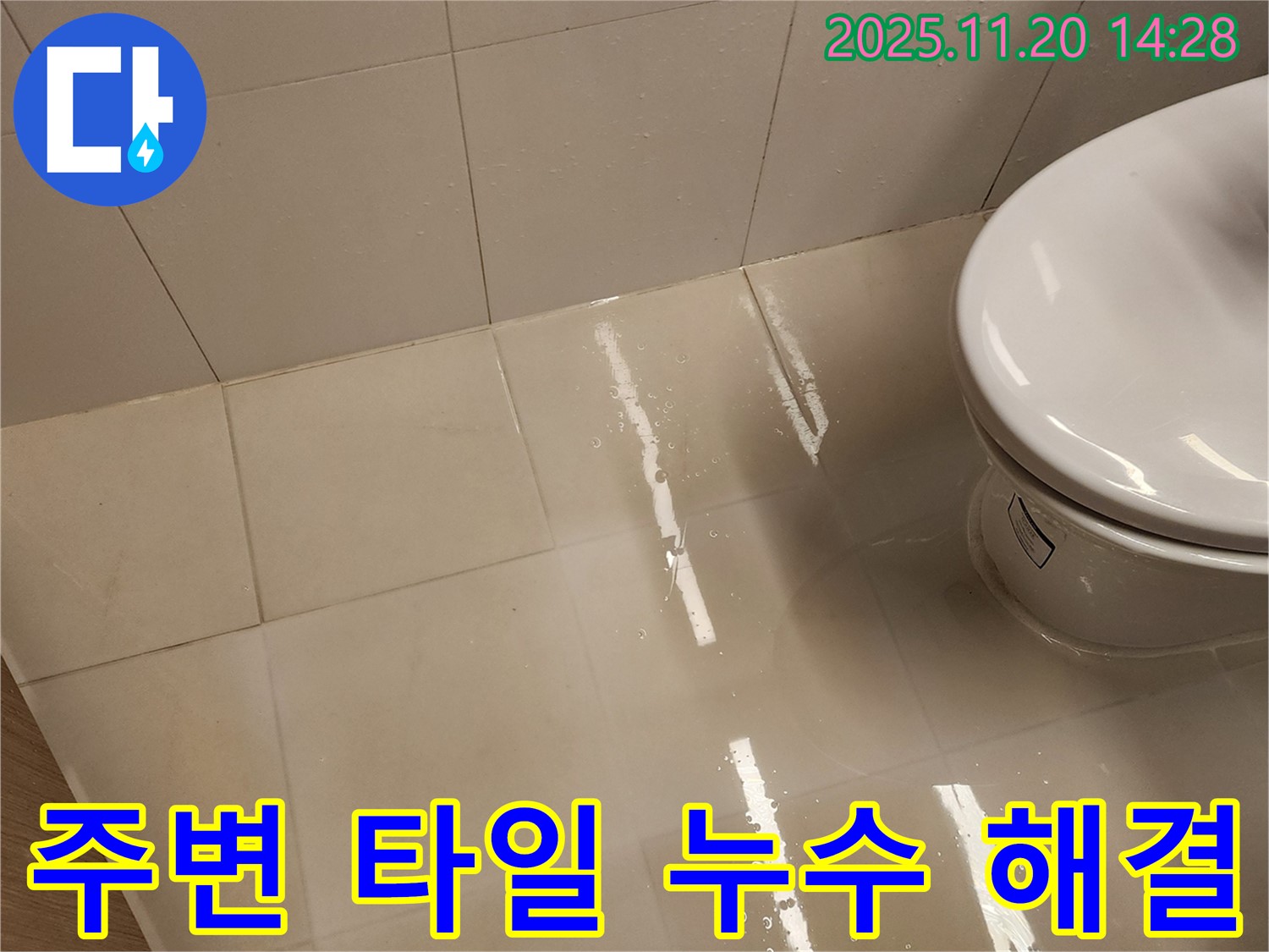 포천 가산면 변기 주변 타일 누수 - 꼼꼼한 시공으로 쾌적한 화장실 완성!