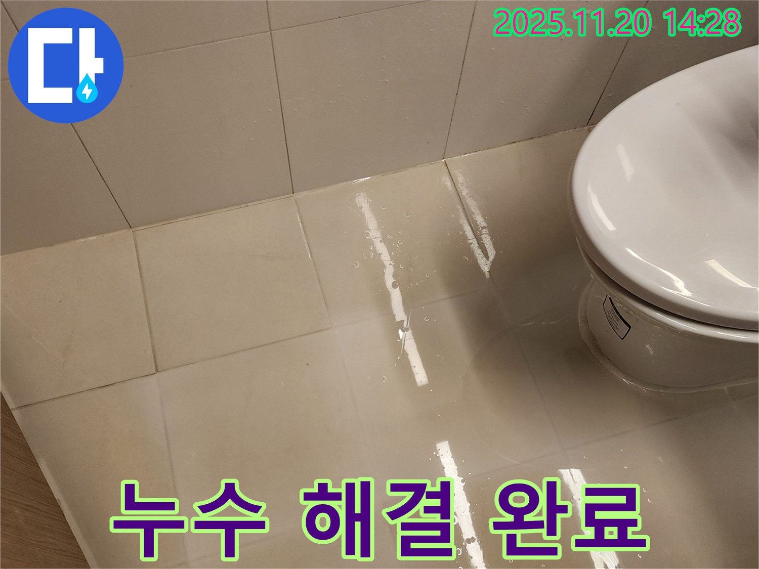 포천 가산면 변기 주변 타일 누수 - 누수 전문가의 꼼꼼한 시공으로 완벽하게 해결했습니다.
