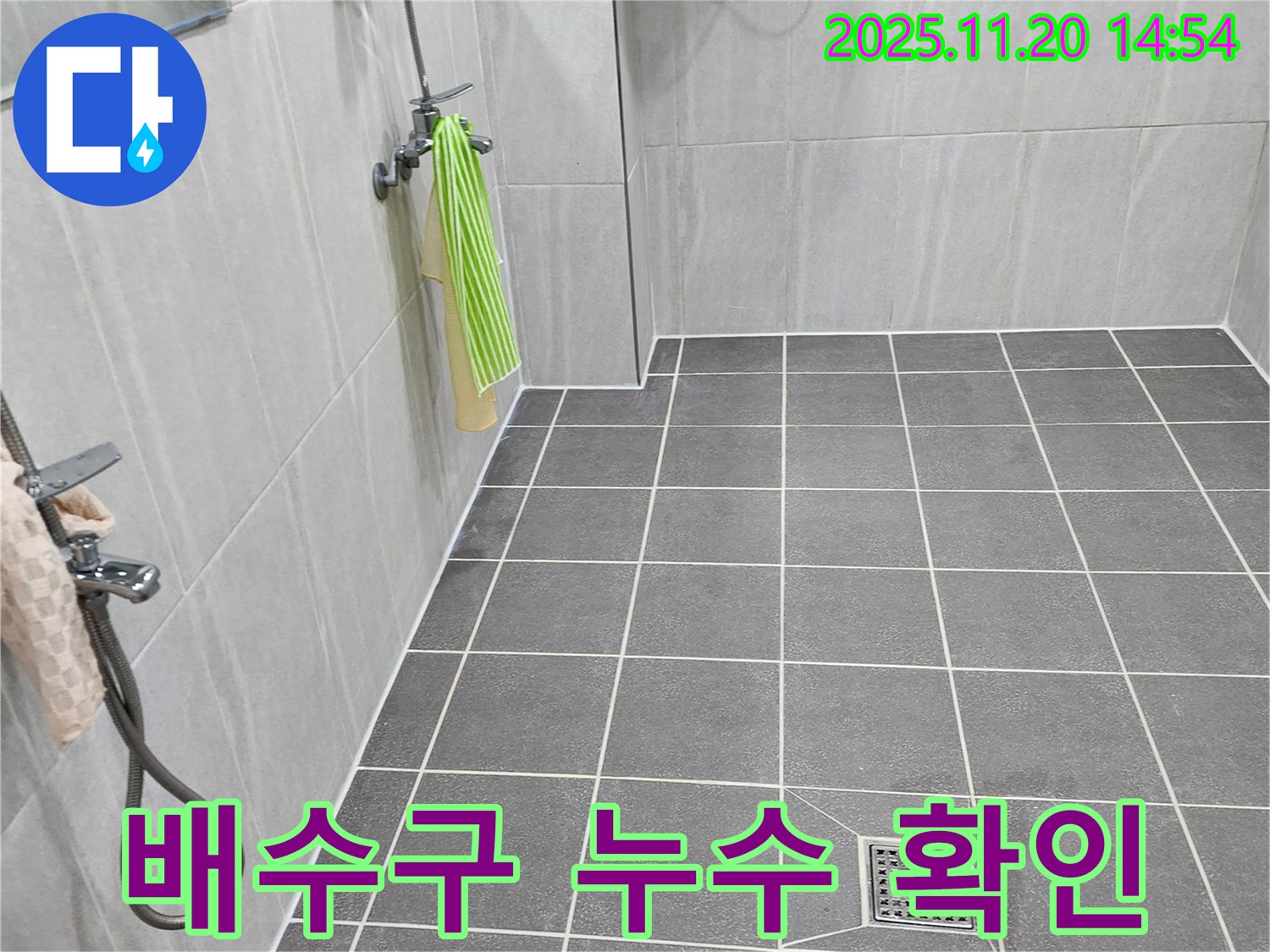 포천 가산면 욕실 - 배수구 주변 누수, 꼼꼼한 점검과 시공으로 확실하게 해결!