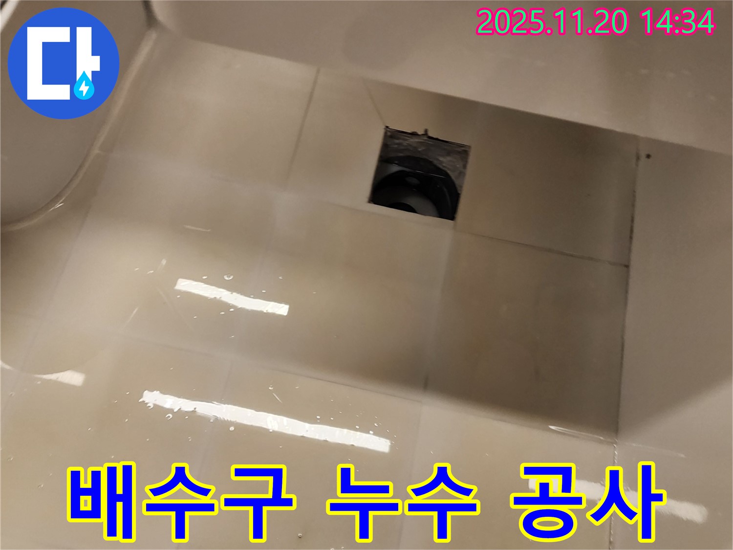 포천 가산면 욕실 배수구 주변 누수 - 전문적인 누수 공사로 완벽하게 해결!