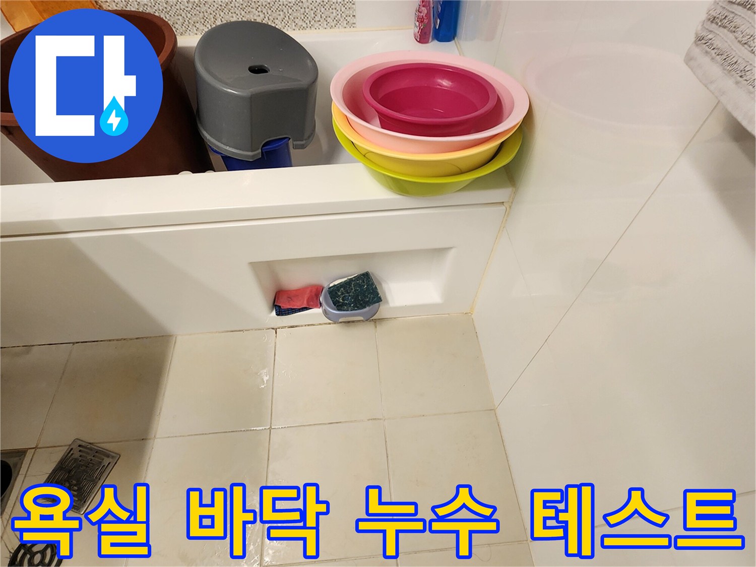 포천 가산면-욕실 타일 위 물 고임 현상 관찰 중