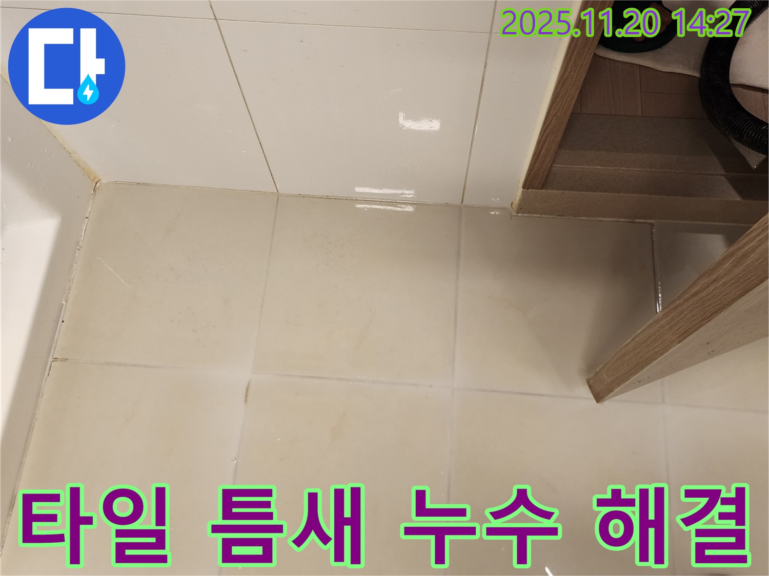 포천 가산면 욕실 타일 틈새 누수 해결 - 누수 전문가의 꼼꼼한 시공으로 완벽하게 해결했습니다.