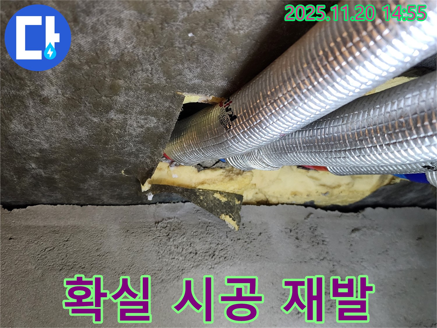 포천 가산면 천장 누수 - 확실한 시공으로 은박 튜브 누수 재발 걱정 없이 안심하세요!