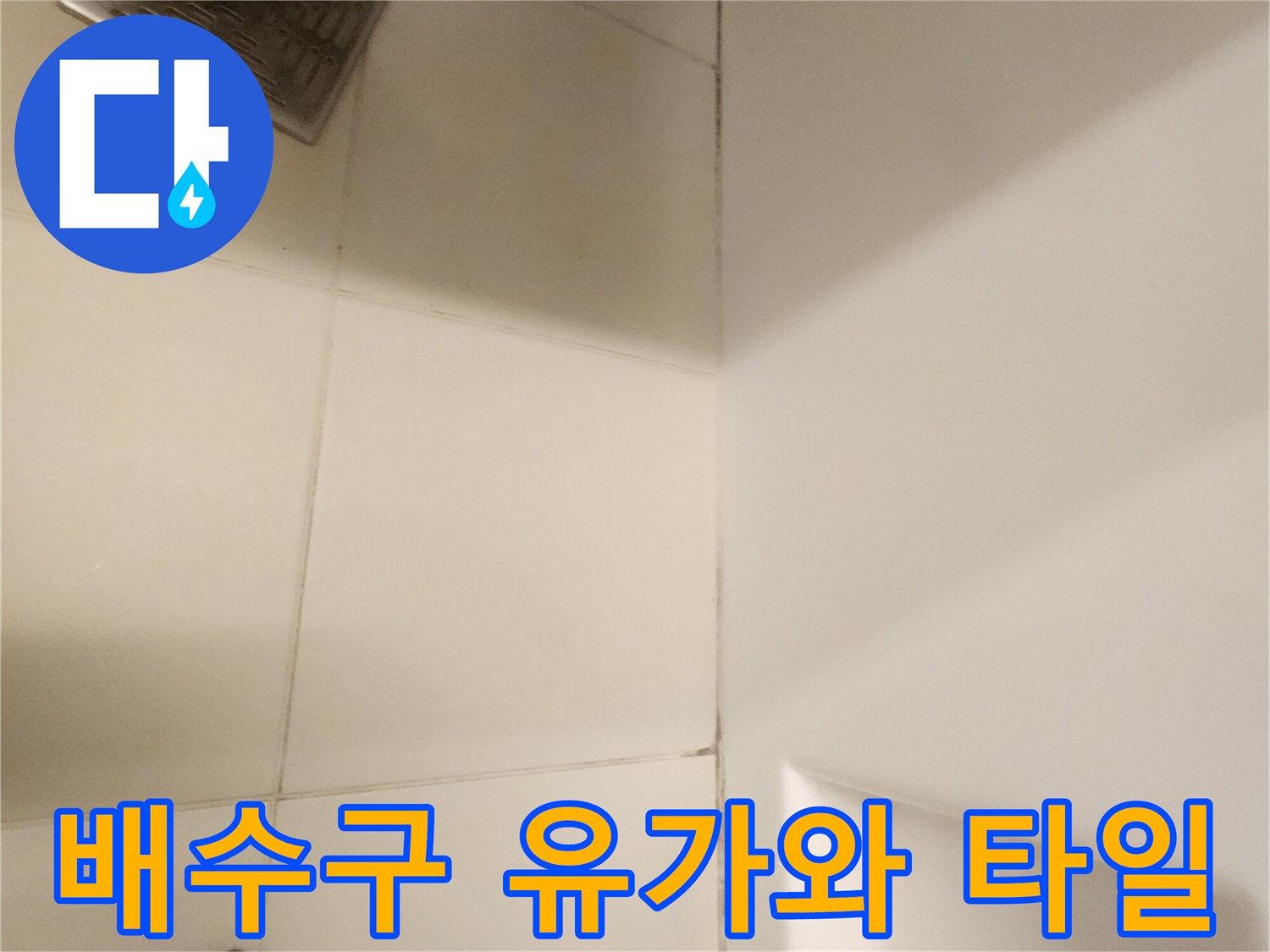 포천 가산면 현장의 욕실 배수구 유가 주변 타일 상태