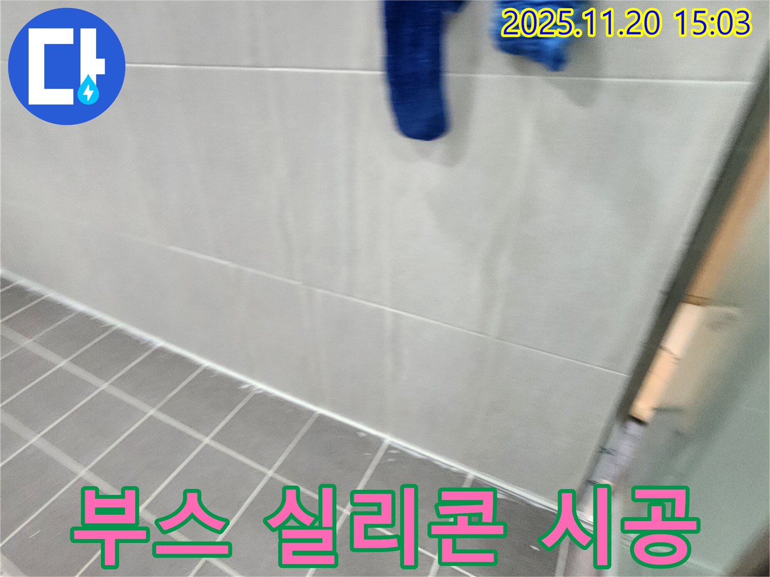 포천 가산에서 샤워 부스 실리콘 오염 제거 후 곰팡이 방지 실리콘으로 깔끔하게 재시공했습니다.