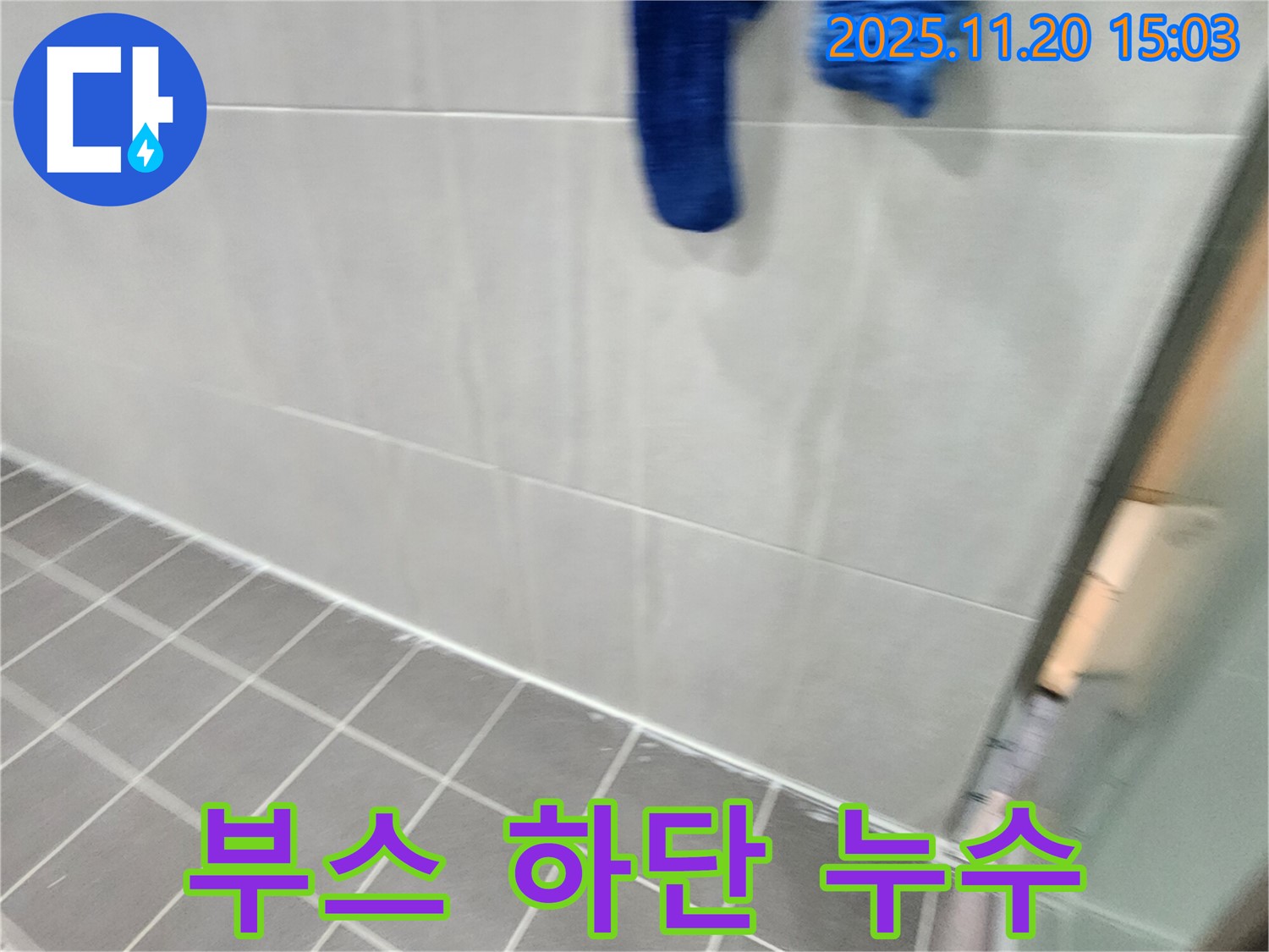 포천 가산에서 샤워 부스 하단 누수를 실리콘 재시공 및 방수 처리로 해결했습니다.