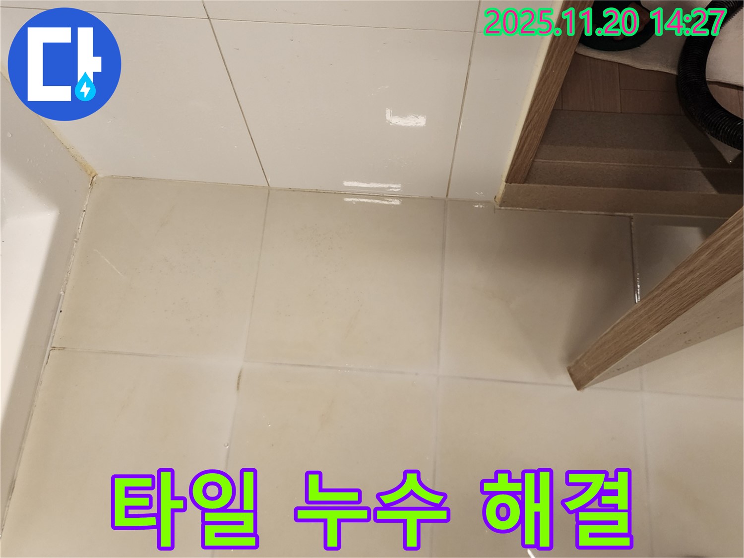 포천 가산에서 욕실 타일 사이 물샘 문제 해결 - 누수 전문가의 꼼꼼한 시공으로 완벽하게 해결했습니다.