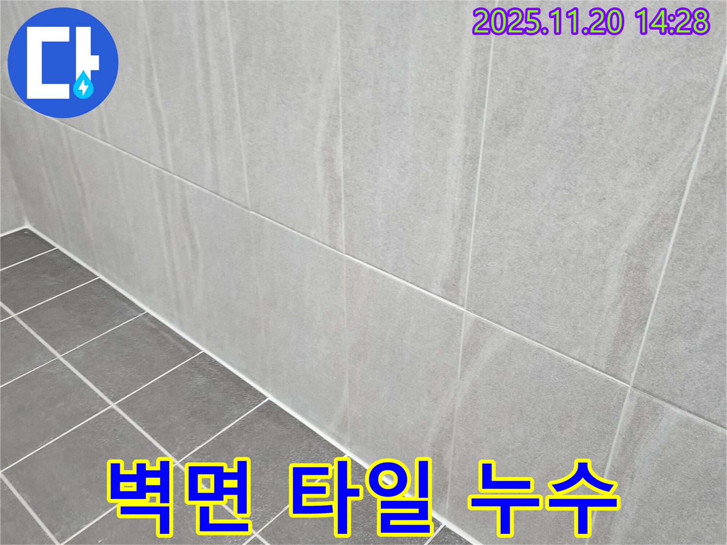 포천 마산리 누수 - 욕실 벽면 타일 틈새 누수, 곰팡이 제거 후 방수 실리콘으로 완벽하게 시공!
