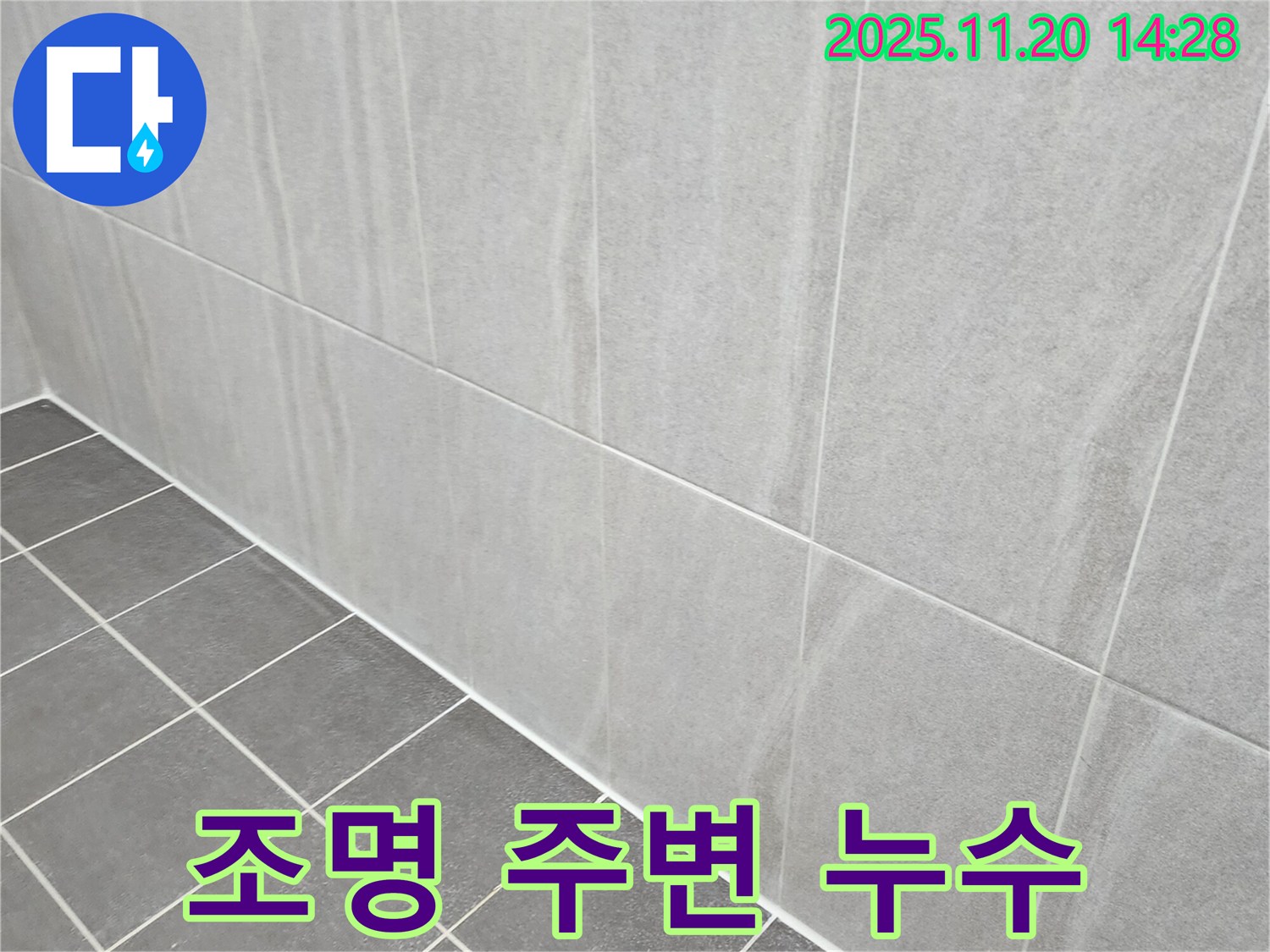 포천 마산리 누수 - 욕실 조명 주변 누수, 배선 안전 점검 및 꼼꼼한 방수 시공으로 안전하게 해결!
