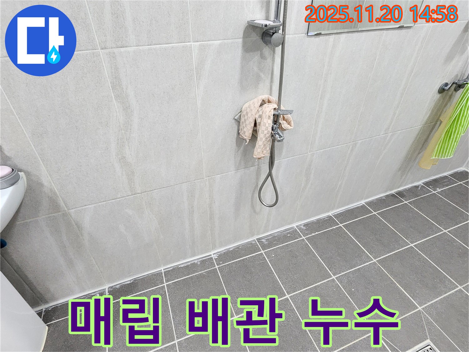 포천 마산리 샤워기 벽 매립 배관 연결 부위 누수 - 배관 연결 부위 수리로 누수 해결!