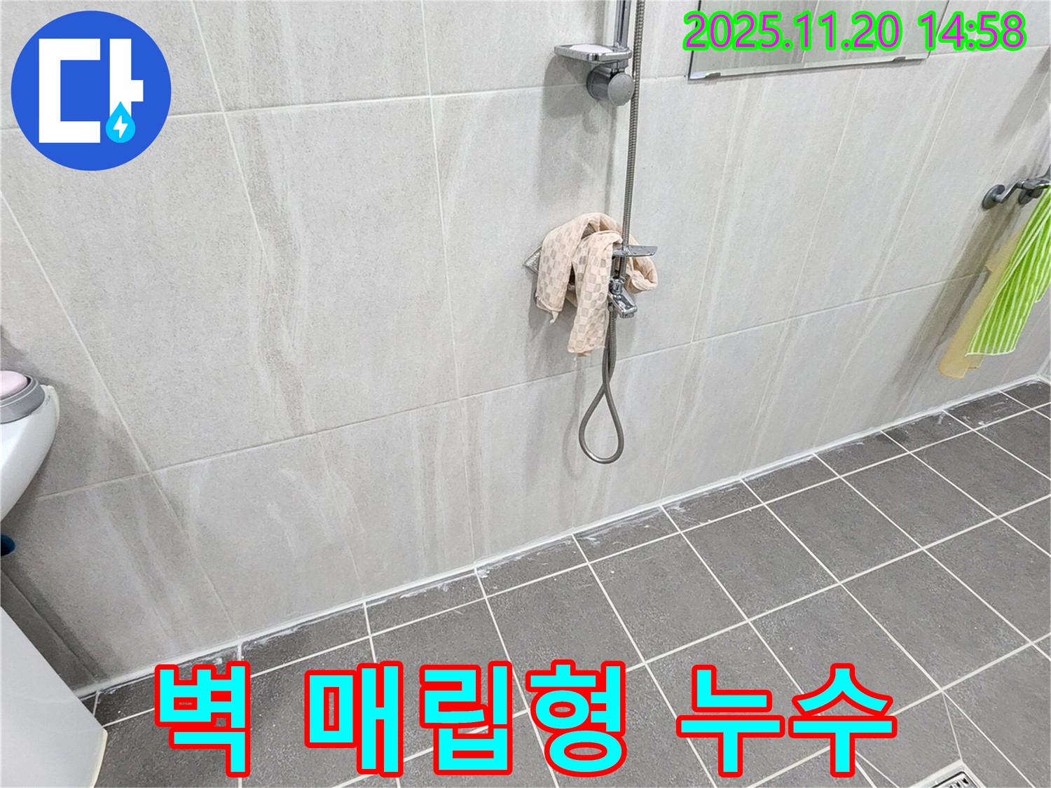 포천 마산리 샤워기 벽 매립형 누수 - 정확한 누수 탐지와 최소한의 파손으로 누수 해결!